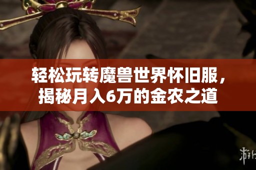 轻松玩转魔兽世界怀旧服，揭秘月入6万的金农之道