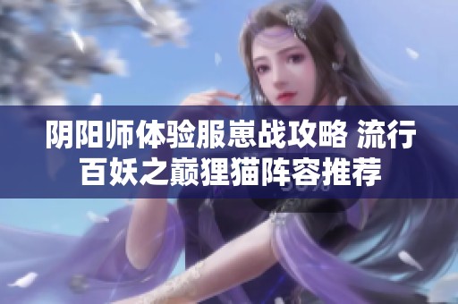 阴阳师体验服崽战攻略 流行百妖之巅狸猫阵容推荐