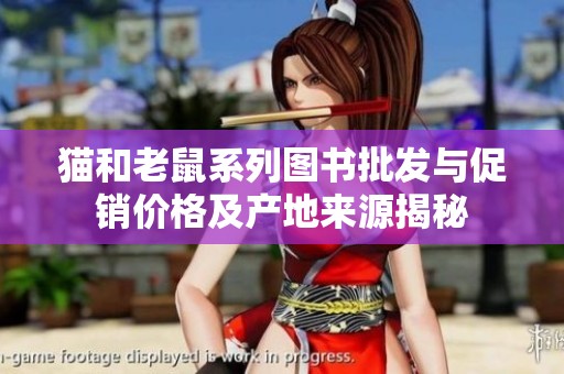猫和老鼠系列图书批发与促销价格及产地来源揭秘