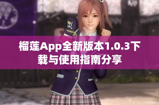 榴莲App全新版本1.0.3下载与使用指南分享