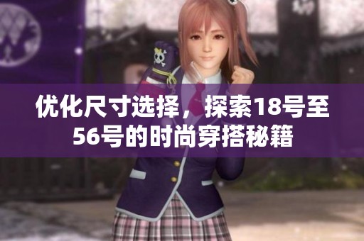 优化尺寸选择，探索18号至56号的时尚穿搭秘籍