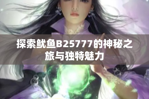 探索鱿鱼B25777的神秘之旅与独特魅力