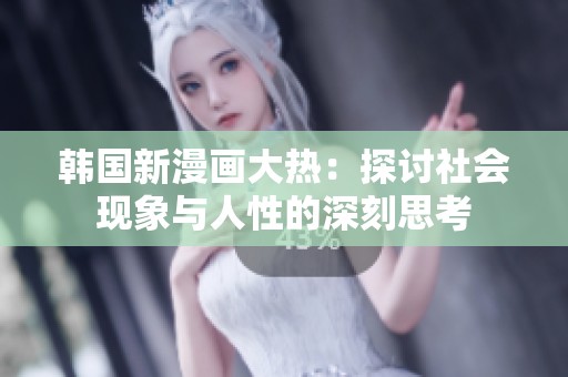 韩国新漫画大热：探讨社会现象与人性的深刻思考