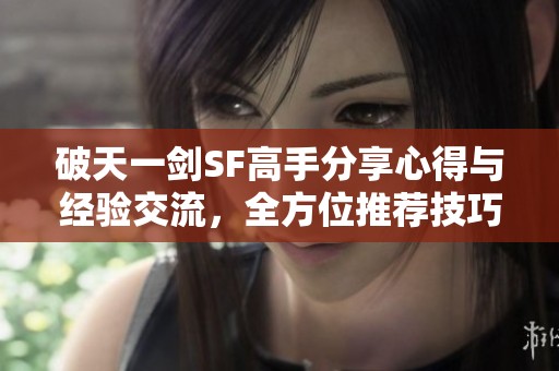 破天一剑SF高手分享心得与经验交流，全方位推荐技巧与攻略