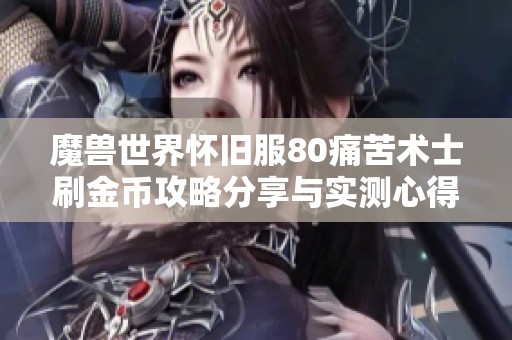 魔兽世界怀旧服80痛苦术士刷金币攻略分享与实测心得