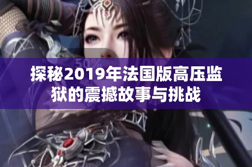 探秘2019年法国版高压监狱的震撼故事与挑战