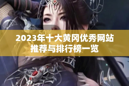 2023年十大黄冈优秀网站推荐与排行榜一览