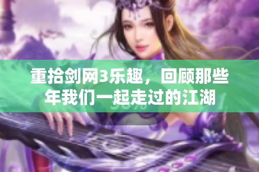 重拾剑网3乐趣，回顾那些年我们一起走过的江湖