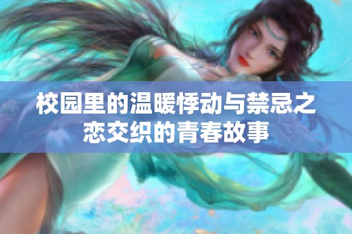 校园里的温暖悸动与禁忌之恋交织的青春故事