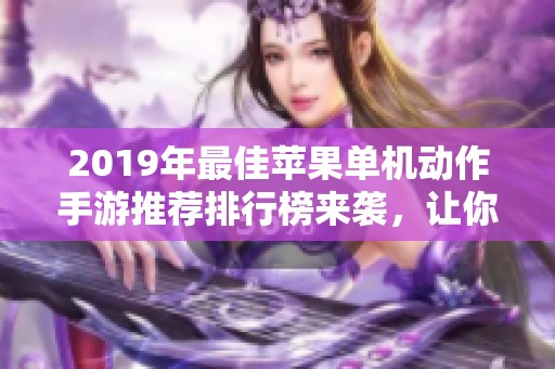 2019年最佳苹果单机动作手游推荐排行榜来袭，让你畅玩不停