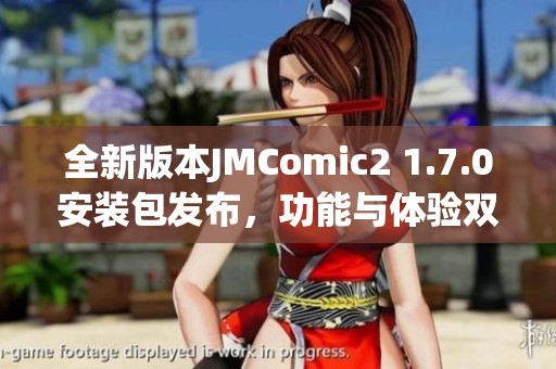 全新版本JMComic2 1.7.0安装包发布，功能与体验双升级