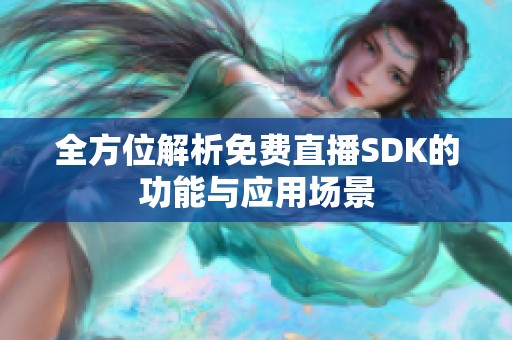 全方位解析免费直播SDK的功能与应用场景