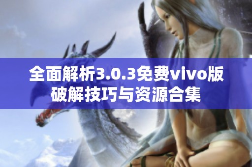 全面解析3.0.3免费vivo版破解技巧与资源合集