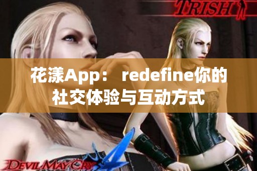 花漾App： redefine你的社交体验与互动方式