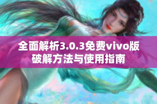 全面解析3.0.3免费vivo版破解方法与使用指南