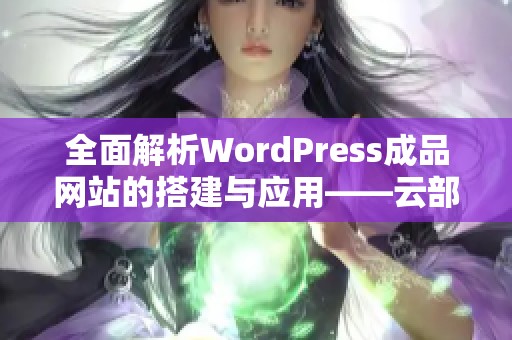 全面解析WordPress成品网站的搭建与应用——云部落实例分享