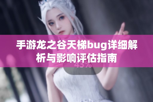 手游龙之谷天梯bug详细解析与影响评估指南