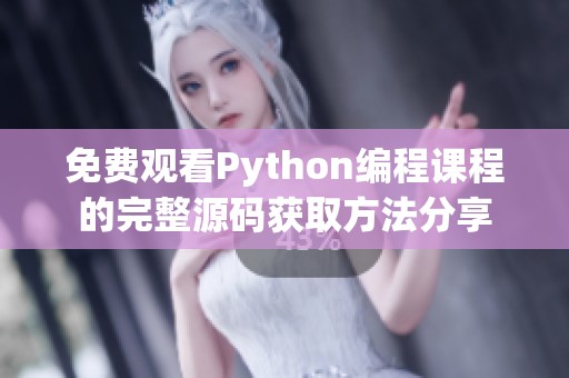 免费观看Python编程课程的完整源码获取方法分享