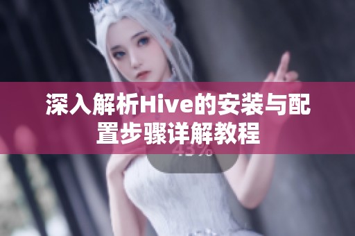 深入解析Hive的安装与配置步骤详解教程