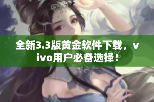 全新3.3版黄金软件下载，vivo用户必备选择！