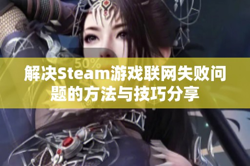 解决Steam游戏联网失败问题的方法与技巧分享