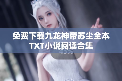 免费下载九龙神帝苏尘全本TXT小说阅读合集