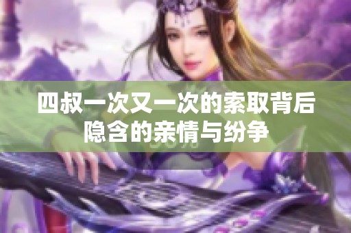 四叔一次又一次的索取背后隐含的亲情与纷争