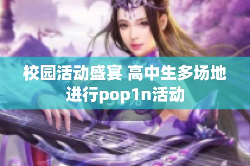 校园活动盛宴 高中生多场地进行pop1n活动