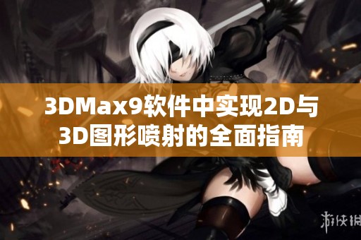 3DMax9软件中实现2D与3D图形喷射的全面指南