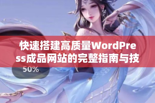 快速搭建高质量WordPress成品网站的完整指南与技巧