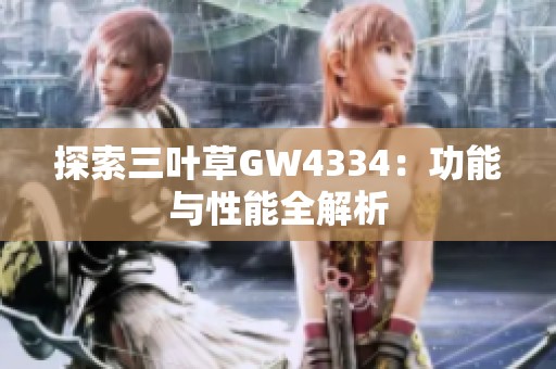 探索三叶草GW4334：功能与性能全解析