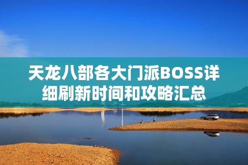 天龙八部各大门派BOSS详细刷新时间和攻略汇总