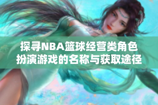 探寻NBA篮球经营类角色扮演游戏的名称与获取途径