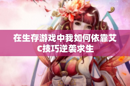 在生存游戏中我如何依靠艾C技巧逆袭求生