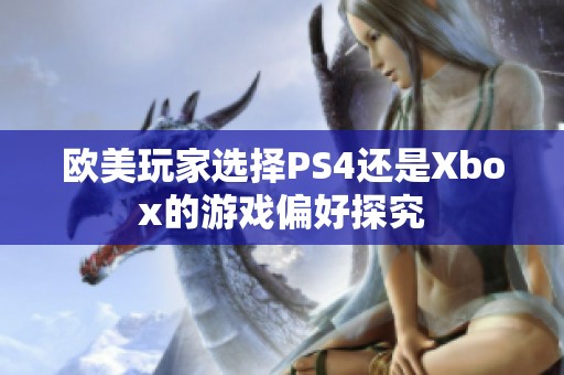 欧美玩家选择PS4还是Xbox的游戏偏好探究