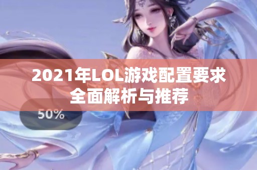 2021年LOL游戏配置要求全面解析与推荐