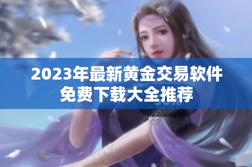 2023年最新黄金交易软件免费下载大全推荐