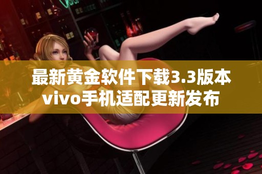 最新黄金软件下载3.3版本vivo手机适配更新发布