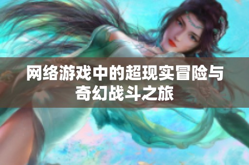 网络游戏中的超现实冒险与奇幻战斗之旅