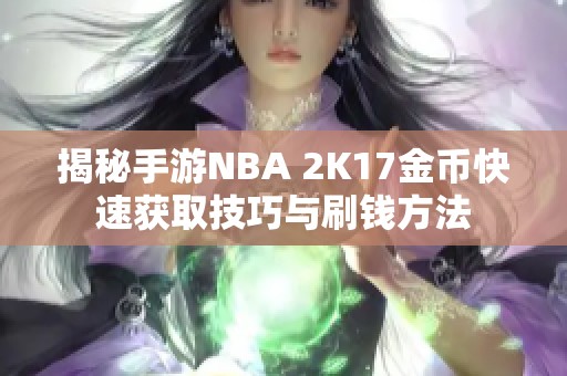 揭秘手游NBA 2K17金币快速获取技巧与刷钱方法