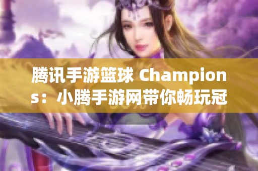 腾讯手游篮球 Champions：小腾手游网带你畅玩冠军之路