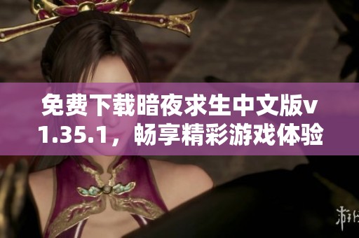 免费下载暗夜求生中文版v1.35.1，畅享精彩游戏体验