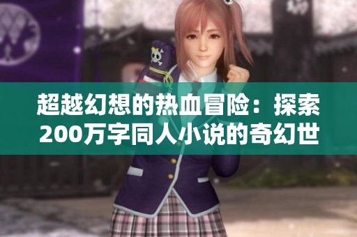 超越幻想的热血冒险：探索200万字同人小说的奇幻世界