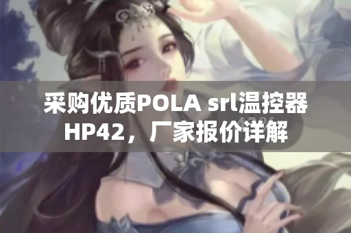 采购优质POLA srl温控器HP42，厂家报价详解