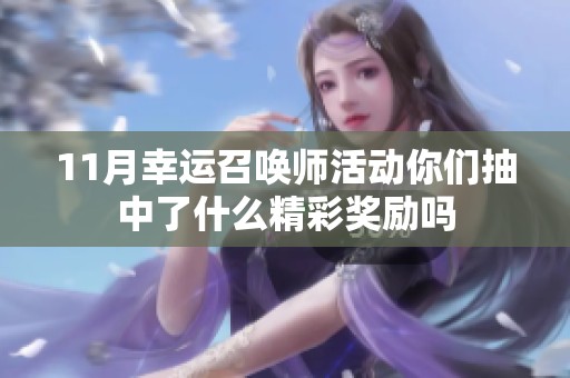 11月幸运召唤师活动你们抽中了什么精彩奖励吗