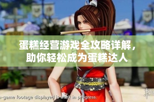 蛋糕经营游戏全攻略详解，助你轻松成为蛋糕达人