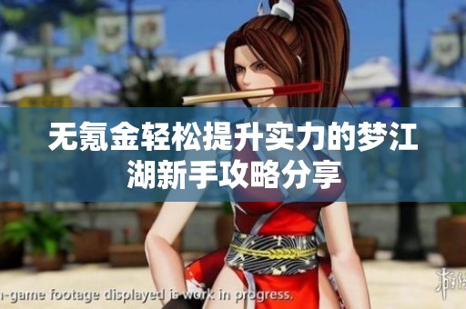 无氪金轻松提升实力的梦江湖新手攻略分享
