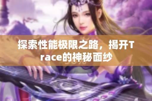 探索性能极限之路，揭开Trace的神秘面纱