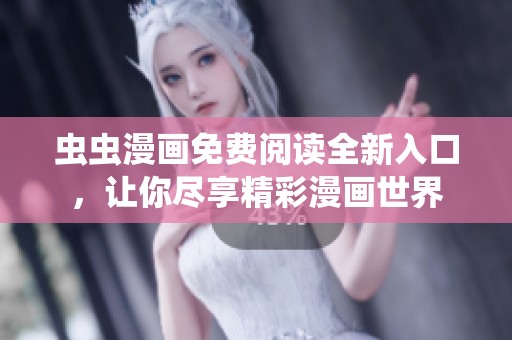 虫虫漫画免费阅读全新入口，让你尽享精彩漫画世界