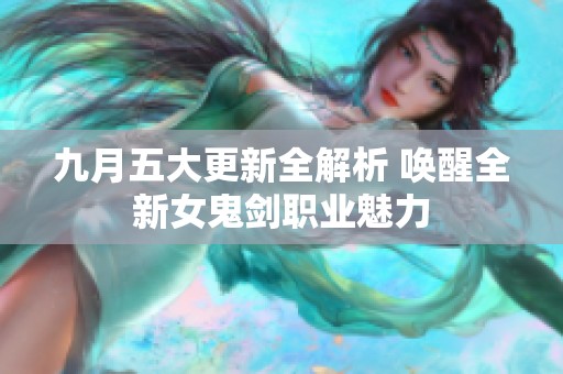 九月五大更新全解析 唤醒全新女鬼剑职业魅力